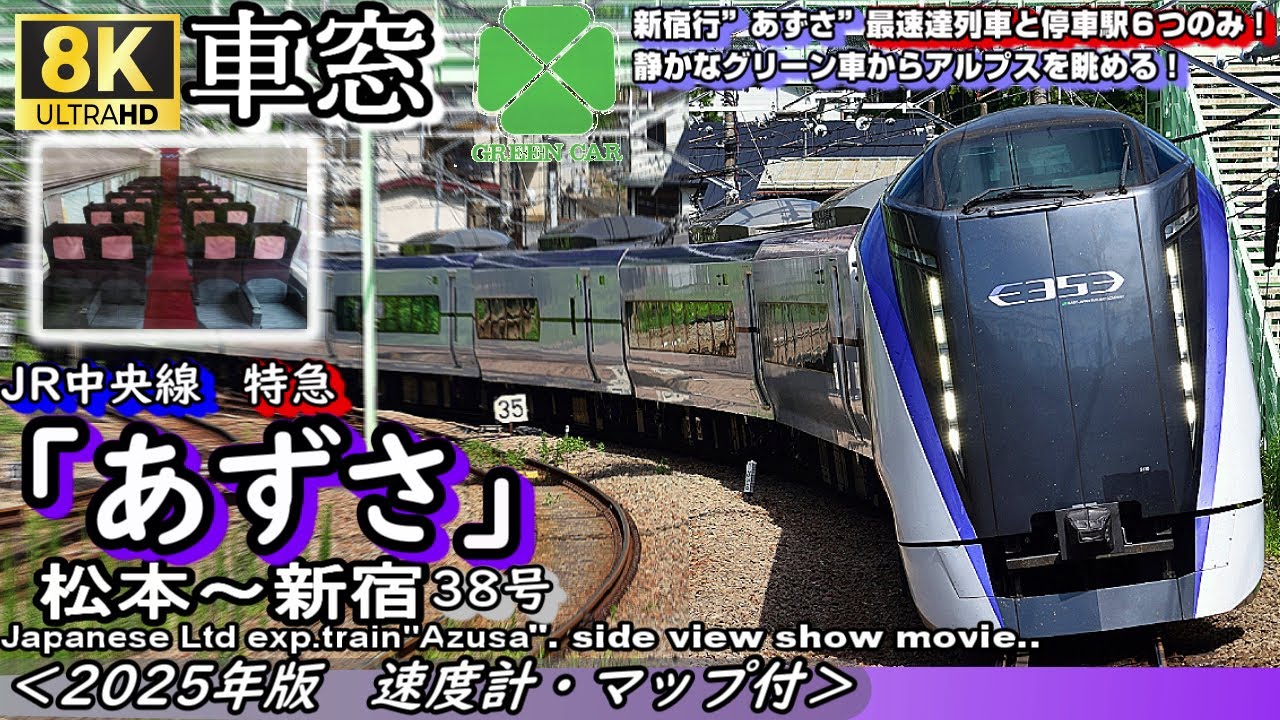 【8K車窓】上り最速達!! JR中央線特急 