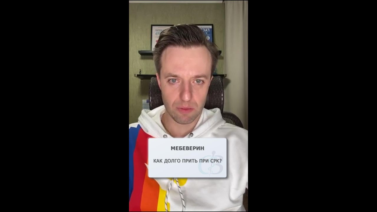 Мебеверин при СРК - как долго можно пить?