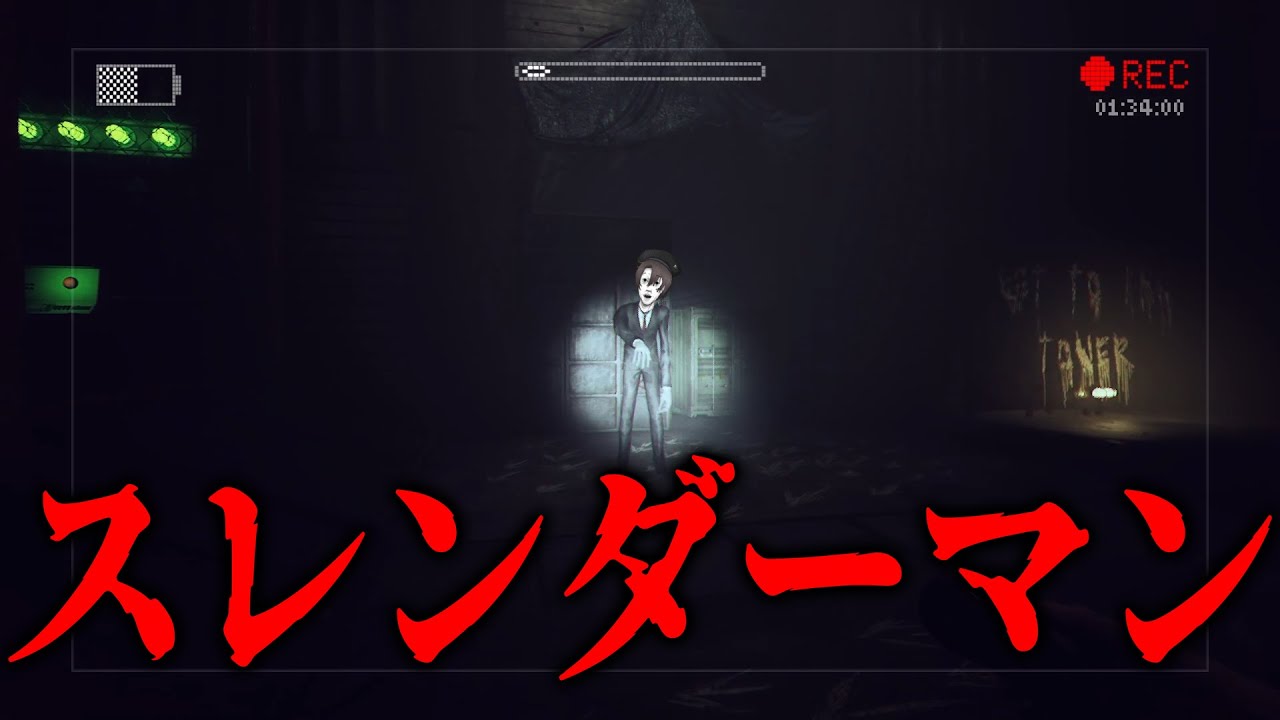 目撃したら、次はあなたの番　スレンダーマンの怪談を知っていますか？ - Slender The Arrival #1