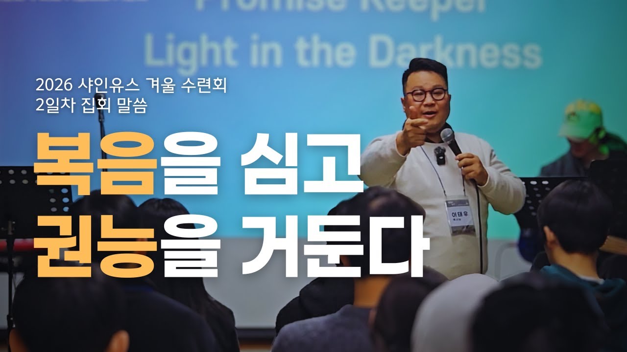 복음으로 심고, 권능을 거둔다ㅣ눈물로 심고 기쁨으로 거둘래ㅣ2026겨울수련회 집회설교