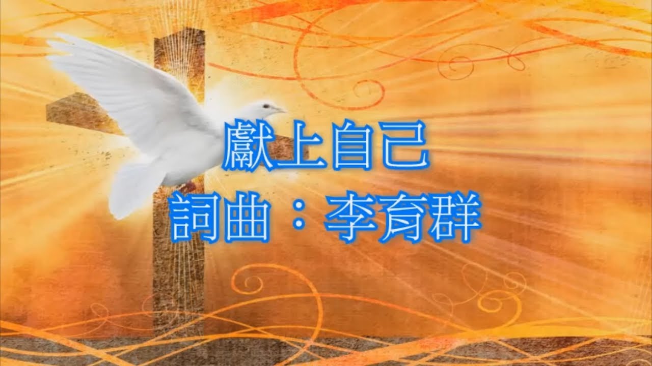 獻上自己Give Myself To Thee/撒冷泉音樂 SOSMM