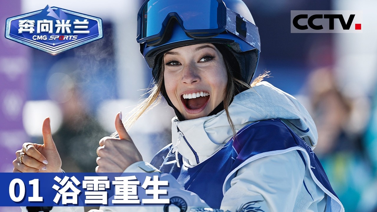 《奔向米兰》01 浴雪重生：谷爱凌王者归来！全力备战米兰冬奥 目标直指赛场【CCTV纪录】
