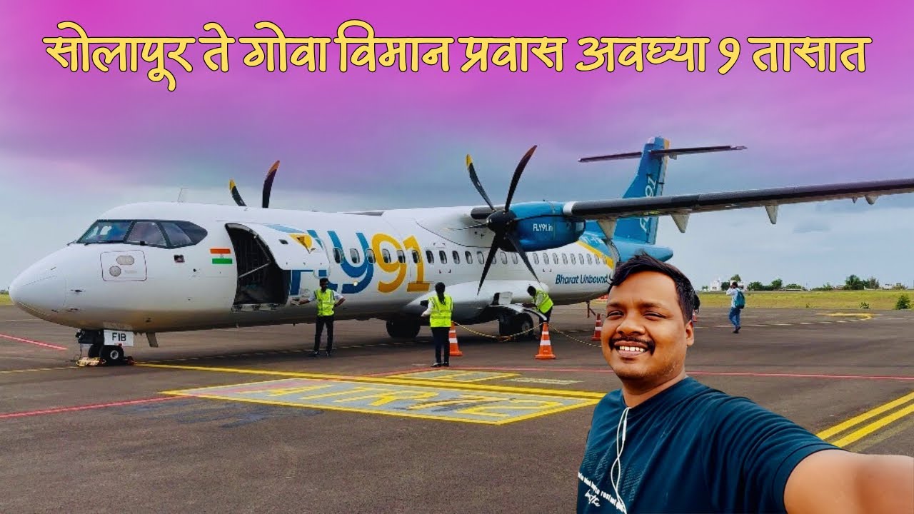 🌴सोलापूर ते गोवा सर्वात पहिला विमान प्रवास अवघ्या १ तासात✈️ Solapur to Goa Fly 91 flight journey