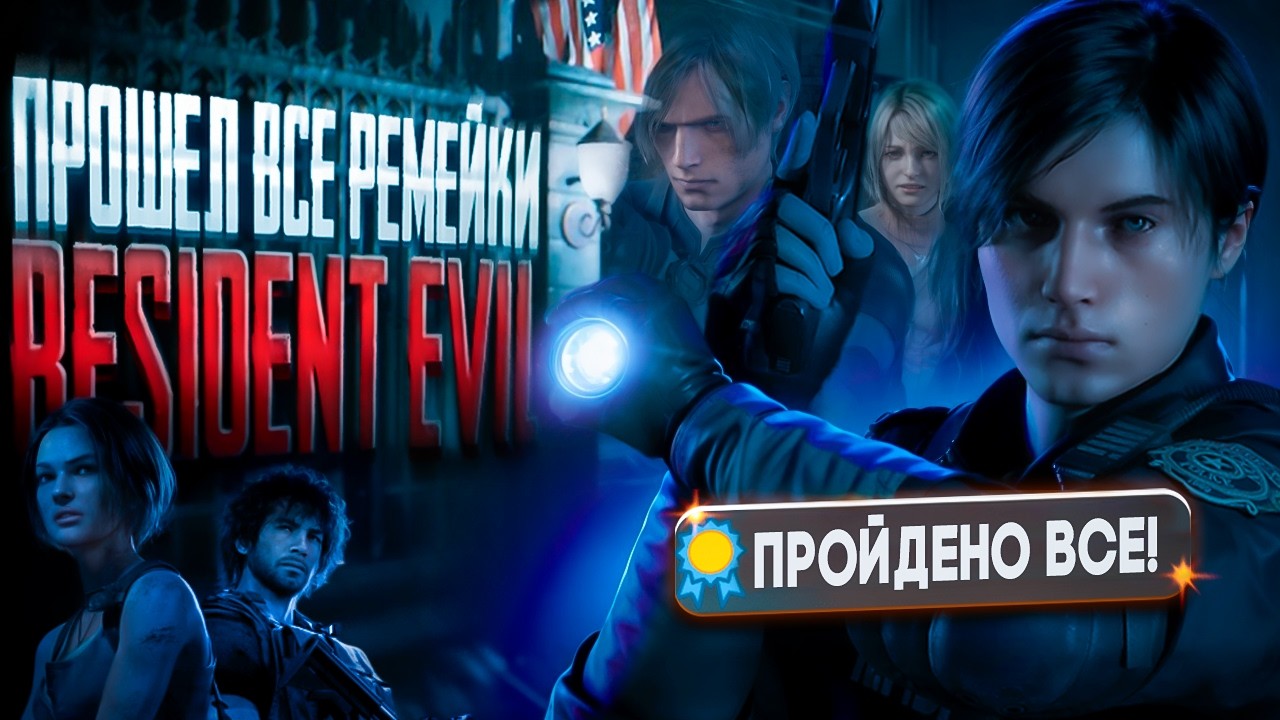 ПРОШЕЛ ТРИЛОГИЮ РЕМЕЙКОВ Resident Evil и ЭТО АХ*Й…