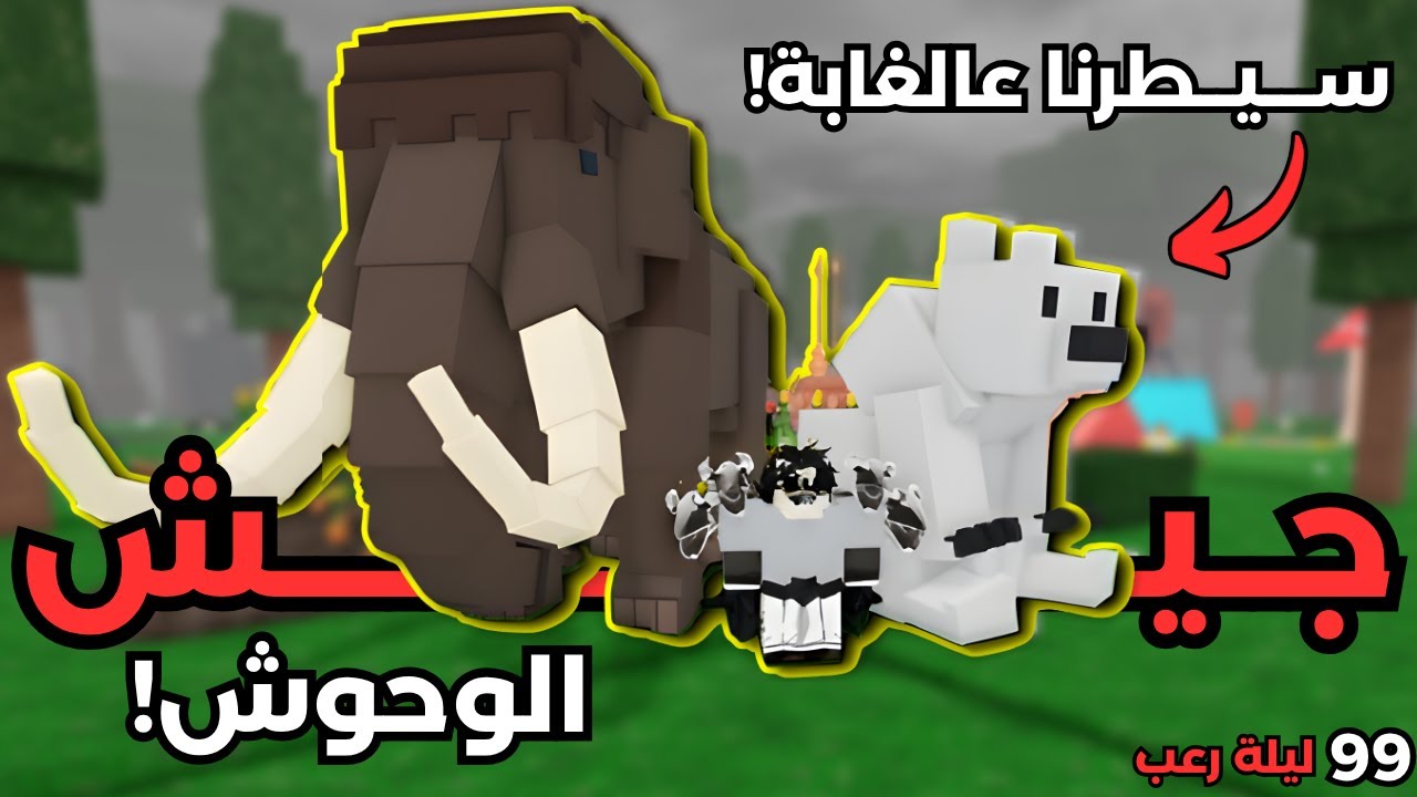 سيطرنا على الغابة في 99 ليلة! 🦉🦌 جيش الوحش يخيف الكل ويأنقذ الأطفال | Roblox 99 Nights in the Forest