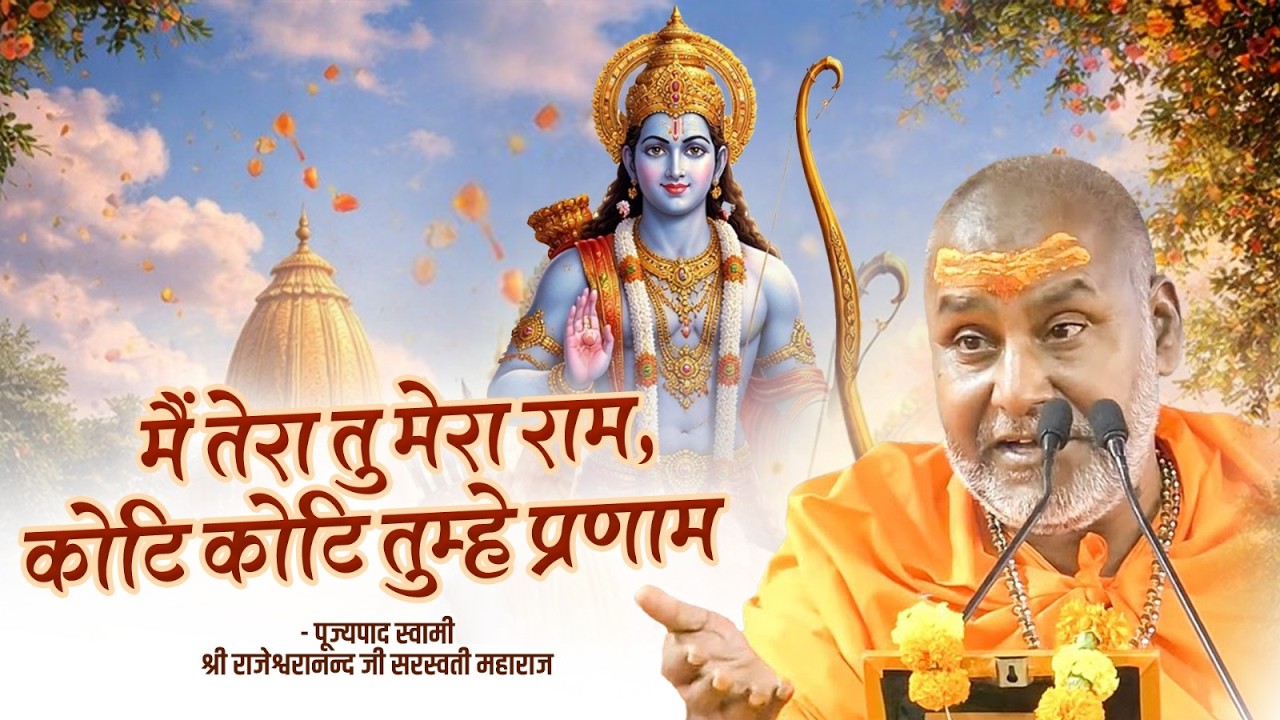 मैं तेरा तु मेरा राम कोटि कोटि तुम्हे प्रणाम | Swami Rajeshwaranand Ji Maharaj | Shri Ram Katha