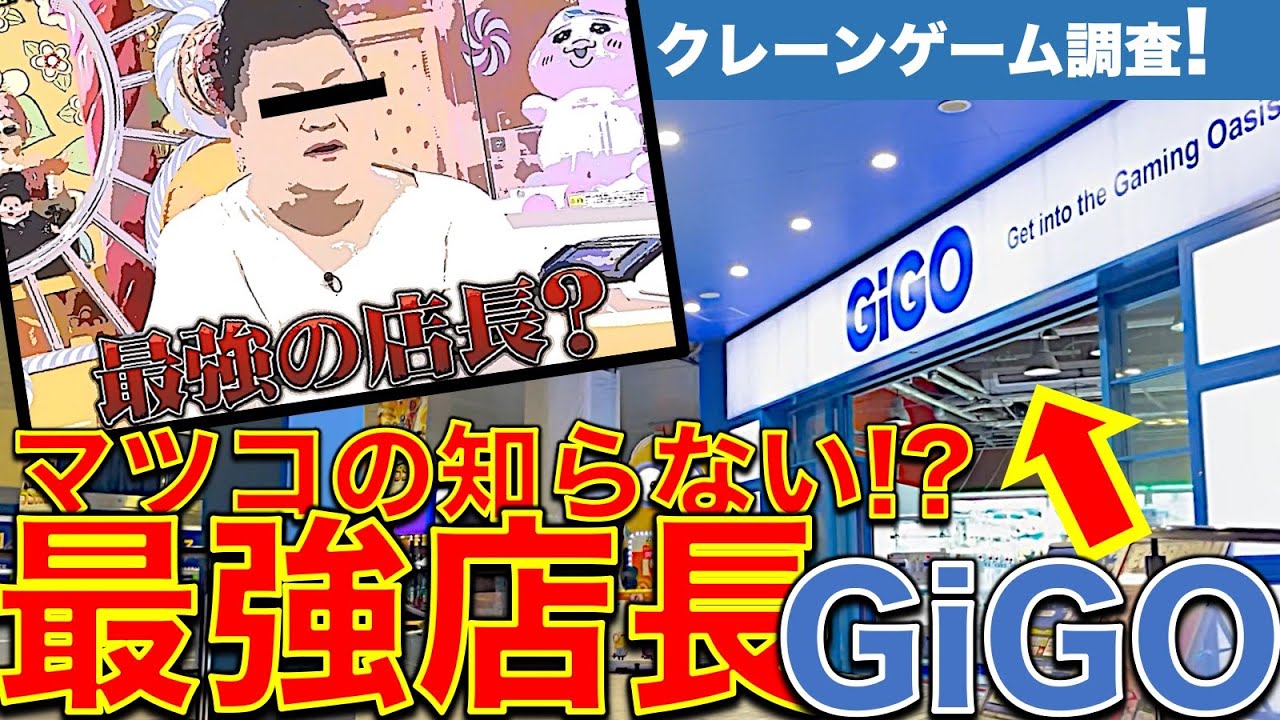【マツコの知らない世界】クレーンゲーム回登場の「最強店長」がいるGiGOに潜入調査！　アシストは？パワー設定は？ 　自力ゲットできるのか！？挑戦してきました！【UFOキャッチャー／フィギュア／ギーゴ】