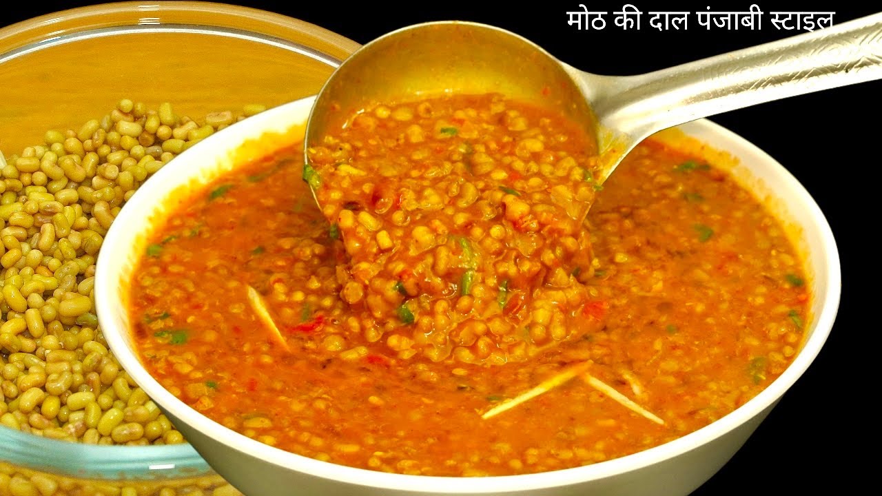 मोठ की दाल इस तरीके से बनाओ सब खाएंगे  |  Moth ki dal ki recipe | Moth Ki Dal Recipe In Hindi