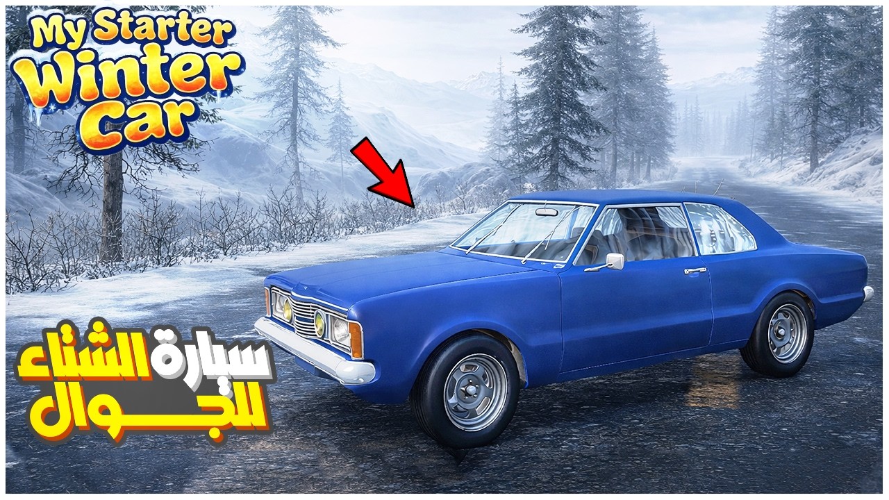 My Starter Winter Car  عالماشي : لعبة سيارة الشتاء على الجوال