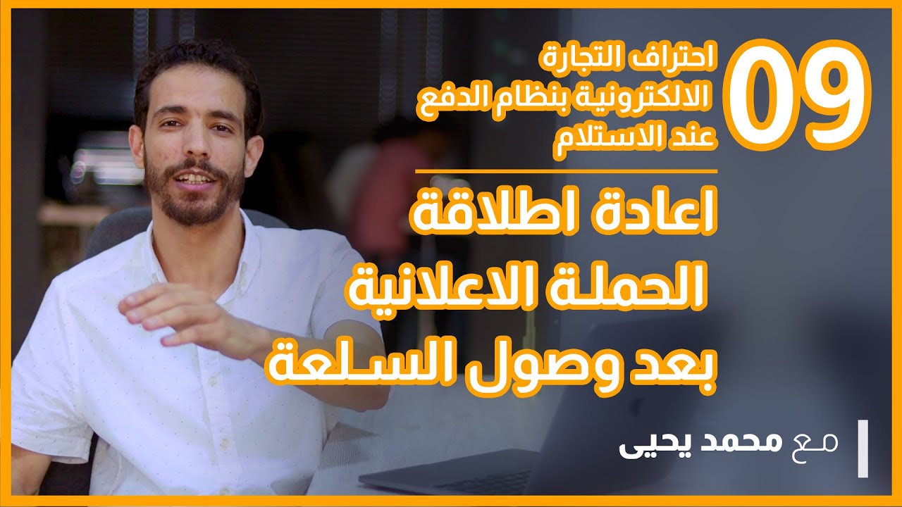 اعادة اطلاقة الحملة الاعلانية بعد وصول السلعة  / احتراف التجارة الالكترونية - دورة جديدة وحصرية 2021