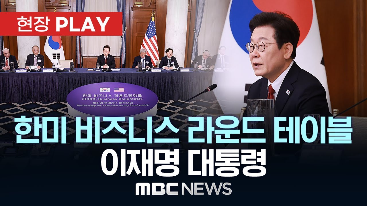 한미 비즈니스 라운드 테이블 이재명 대통령 - [현장PLAY] MBC뉴스 2025년 08월 26일