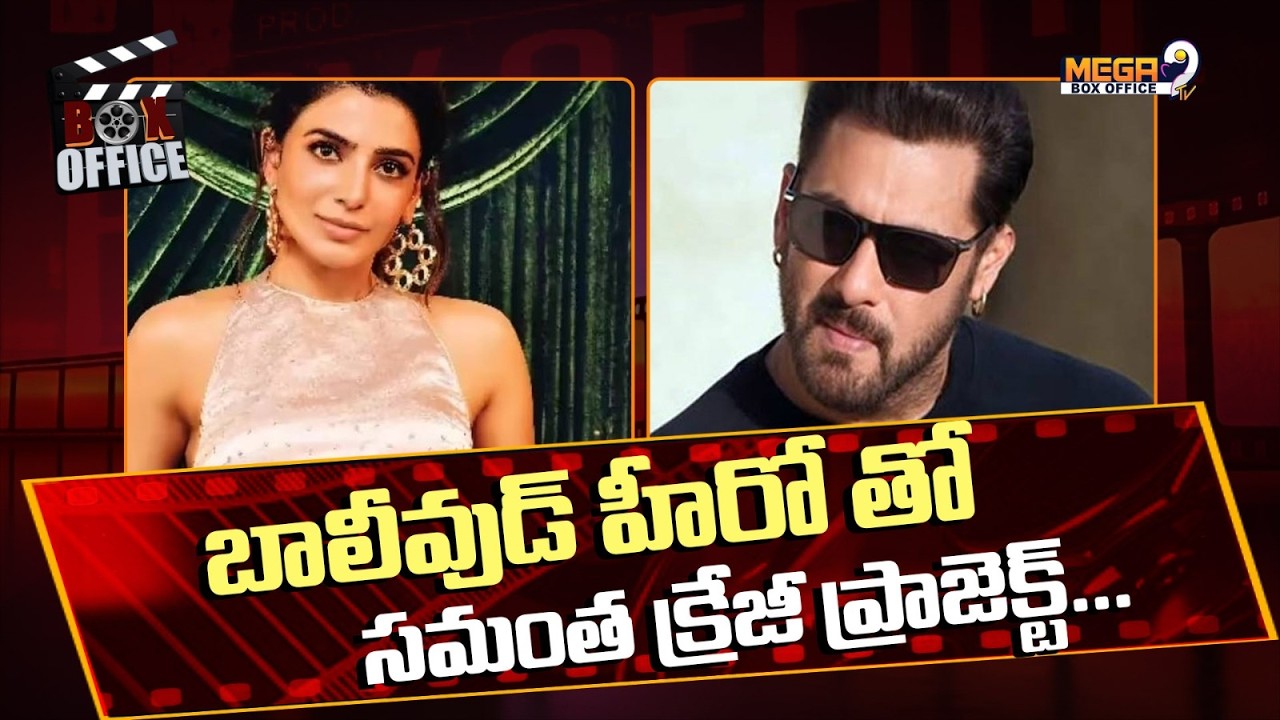 స‌ల్మాన్ సూప‌ర్‌హీరో సినిమాలో సౌత్ బ్యూటీ జాక్‌పాట్ | Salman Khan with Samantha Ruth Prabhu | Mega9