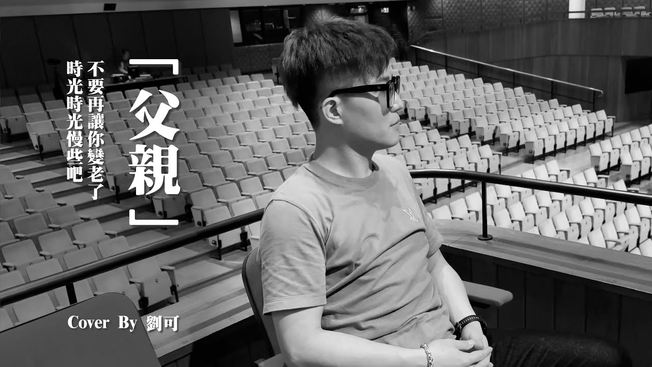 劉可-父親節呈獻「父親」Cover Version ｜牛可音樂工作室製作｜黃日華馨情演出￼￼￼｜2024.6.16