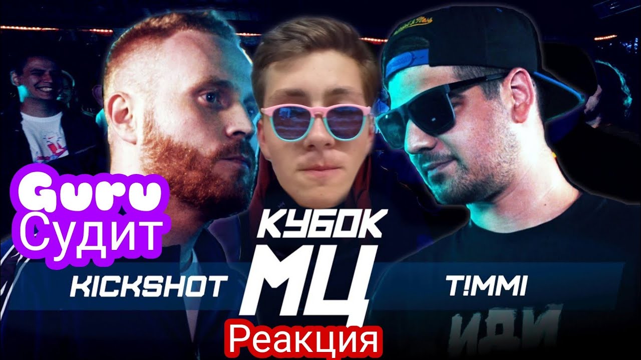 РЕАКЦИЯ И СУДЕЙСТВО НА: КУБОК МЦ: KICKSHOT (ЕВГЕНИЙ ЧЕБАТКОВ) vs T!MMI BACKYARD (BPM)