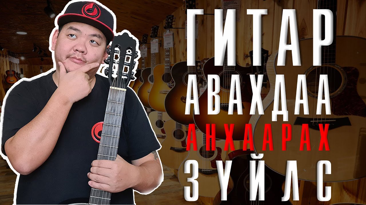 Гитар худалдаж авахдаа юу анхаарах вэ? | Guitar hudaldaj avah