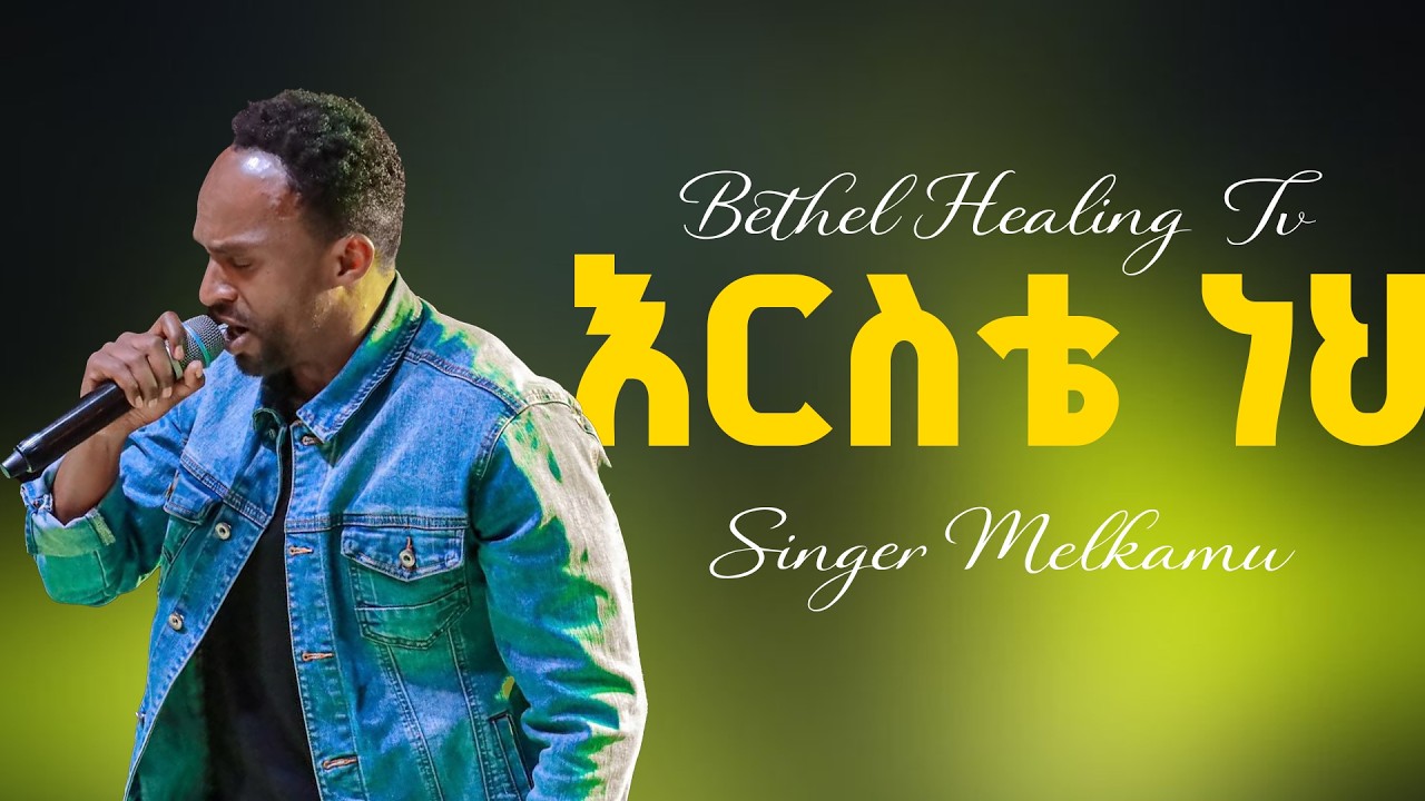 እርስቴ ነህ singer Melkamu Micael / Prophet Wondesen Milkiyas / Bethel Healing Tv