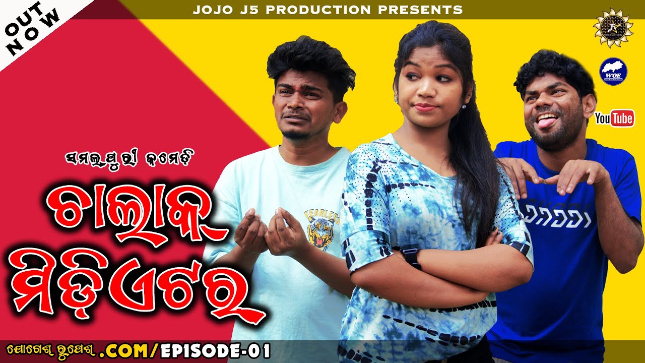 CHALAK MEDIATOR || Pila ra SANG || NEW SAMBALPURI COMEDY || JOGESH RUPESH.COM || JOJO J5 PRODUCTION