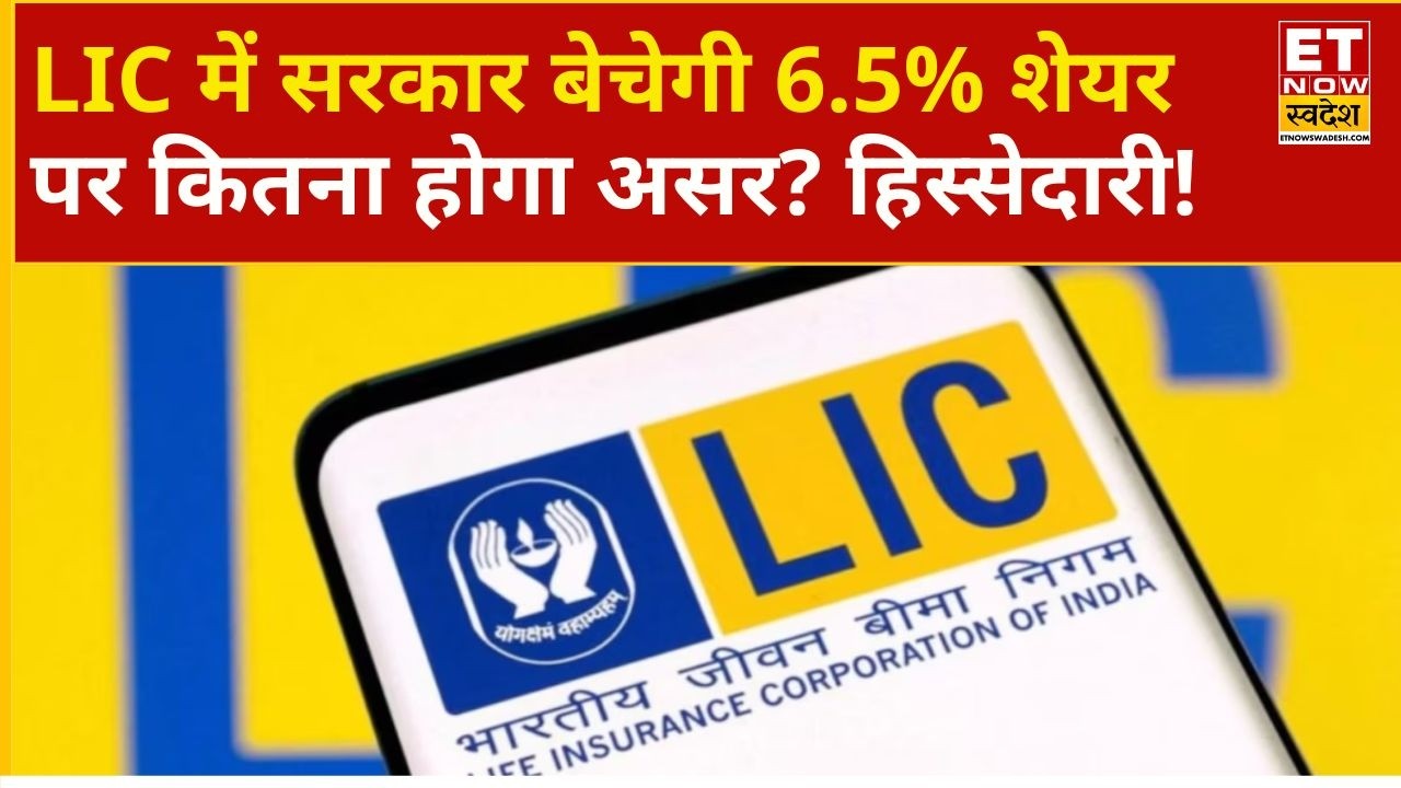 Government to Sell 6.5% Stake in LIC via OFS, What Should Investors Do? | Stock Market News Today...