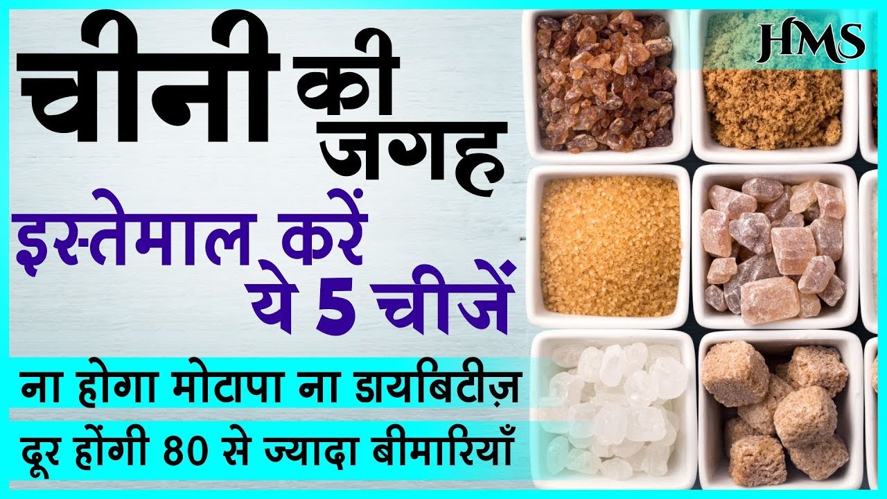 हानिकारक चीनी को छोड़े, मिठास के लिए आजमाएं ये 5 सेहतमंद चीजें | Healthiest Alternative of Sugar