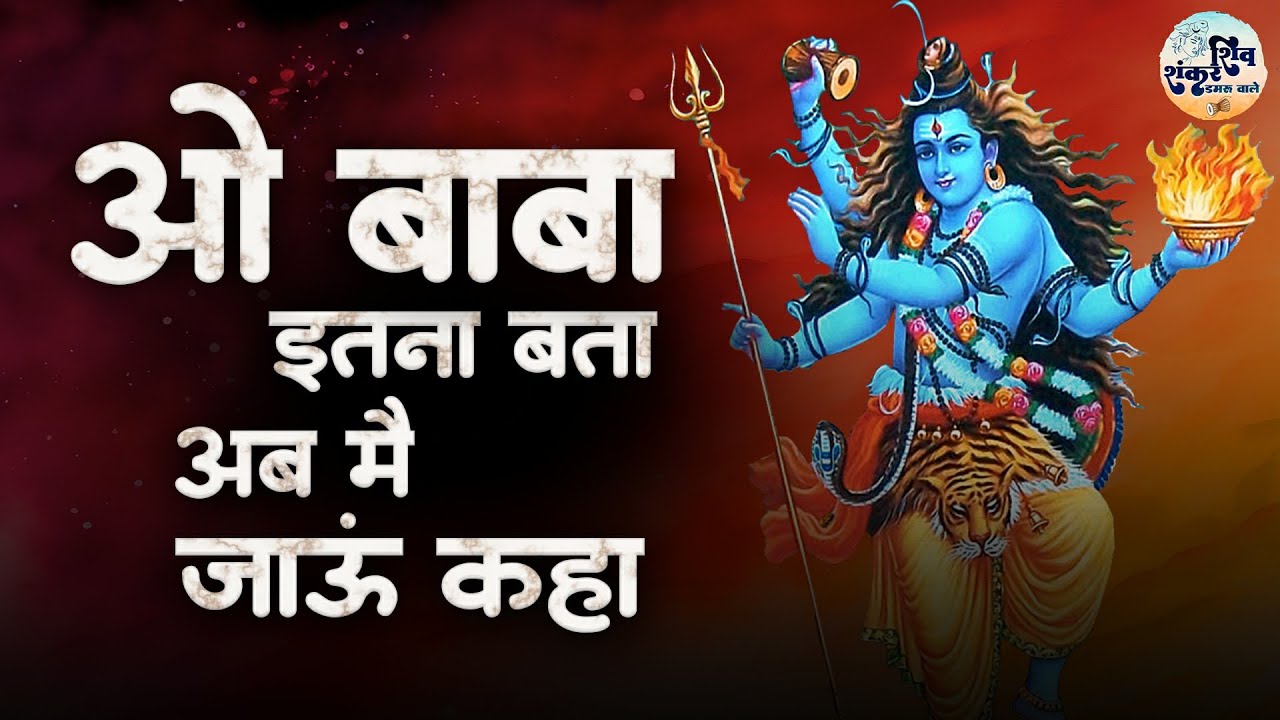 ओ बाबा इतना बता अब में जाऊ कहा  | Baba Itna Bata | Anjali Dwivedi | Shiv Bhajan | Bholenath Bhajan