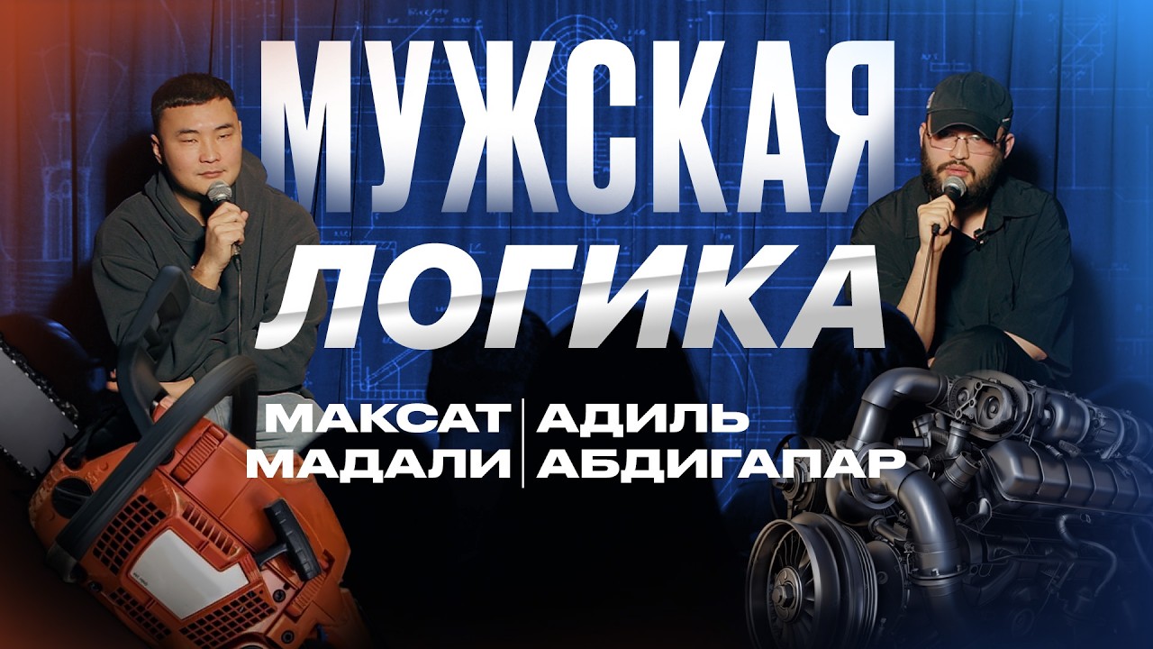 Мужская Логика. Выпуск 1 [Адиль Абдигапар, Максат Мадали]