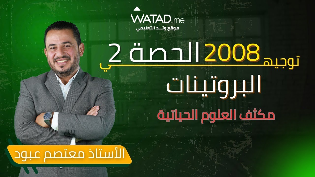 توجيهي 2008 - مكثف الاحياء الحصة الثانية البروتينات - الأستاذ معتصم عبود