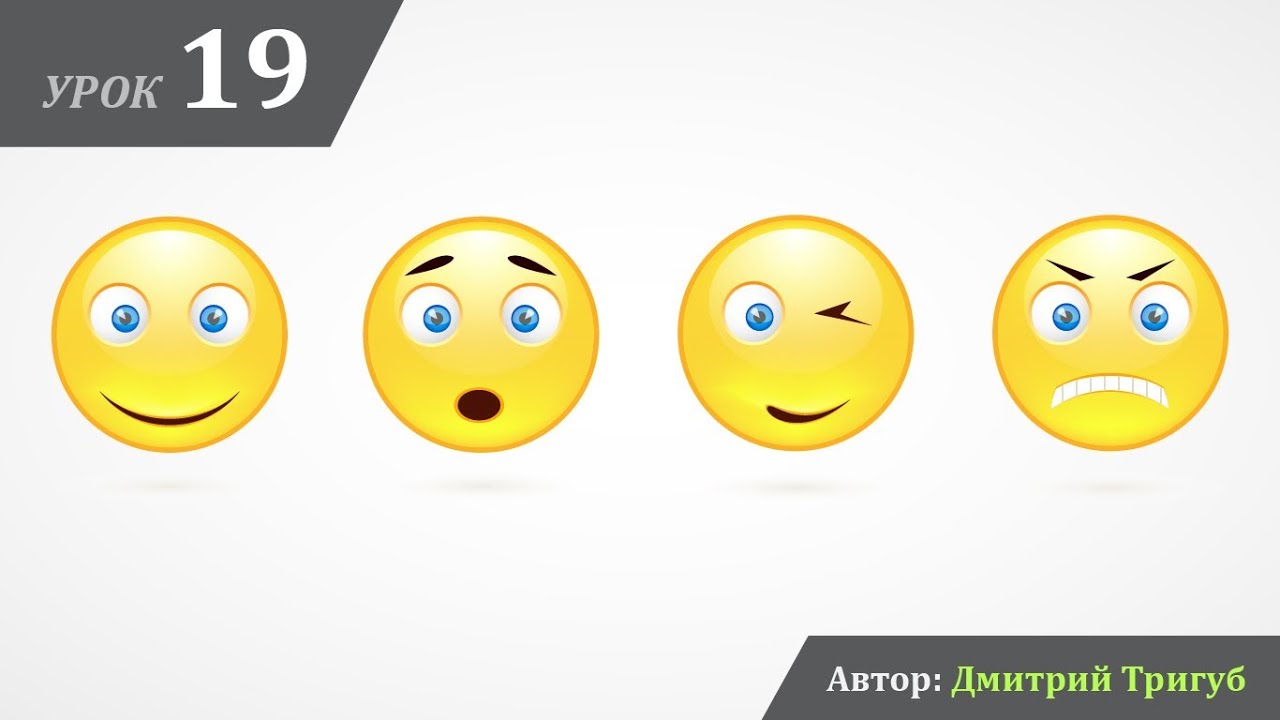 Уроки Adobe Illustrator. Урок №19: Рисуем смайлик и грузим на Shutterstock