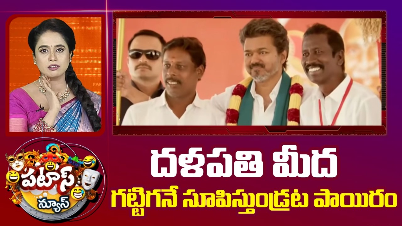 దళపతి మీద గట్టిగనే సూపిస్తుండ్రట పాయిరం | Vijay Thalapathy | Tamil politics | Elections | Patas News