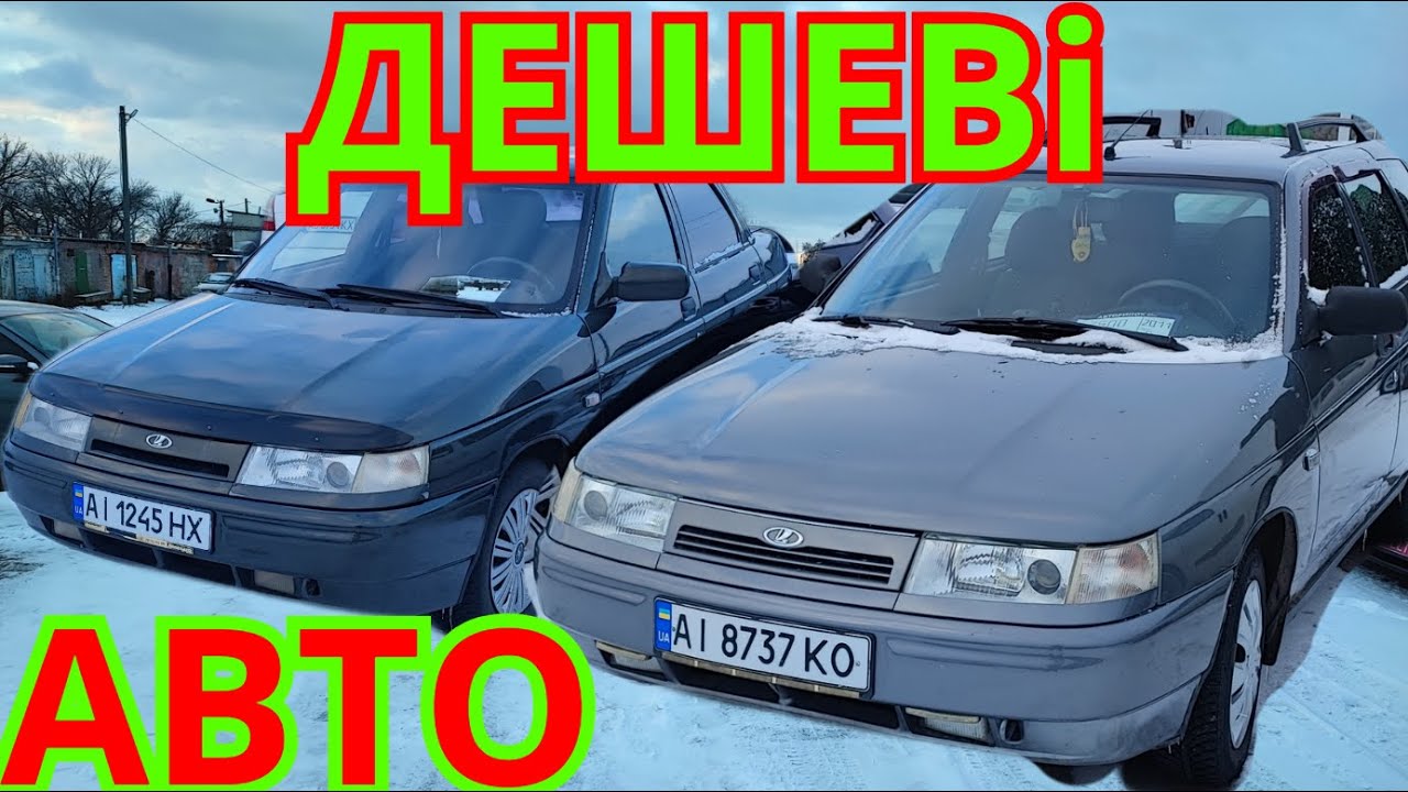Дешеві Авто Базар Біла Церква ЗИМА 2026 #автобазар #білацерква #оглядавто #автобазарбілацерква
