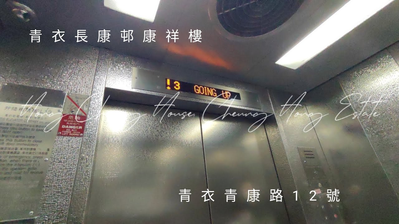 青衣長康邨康祥樓OTIS升降機
