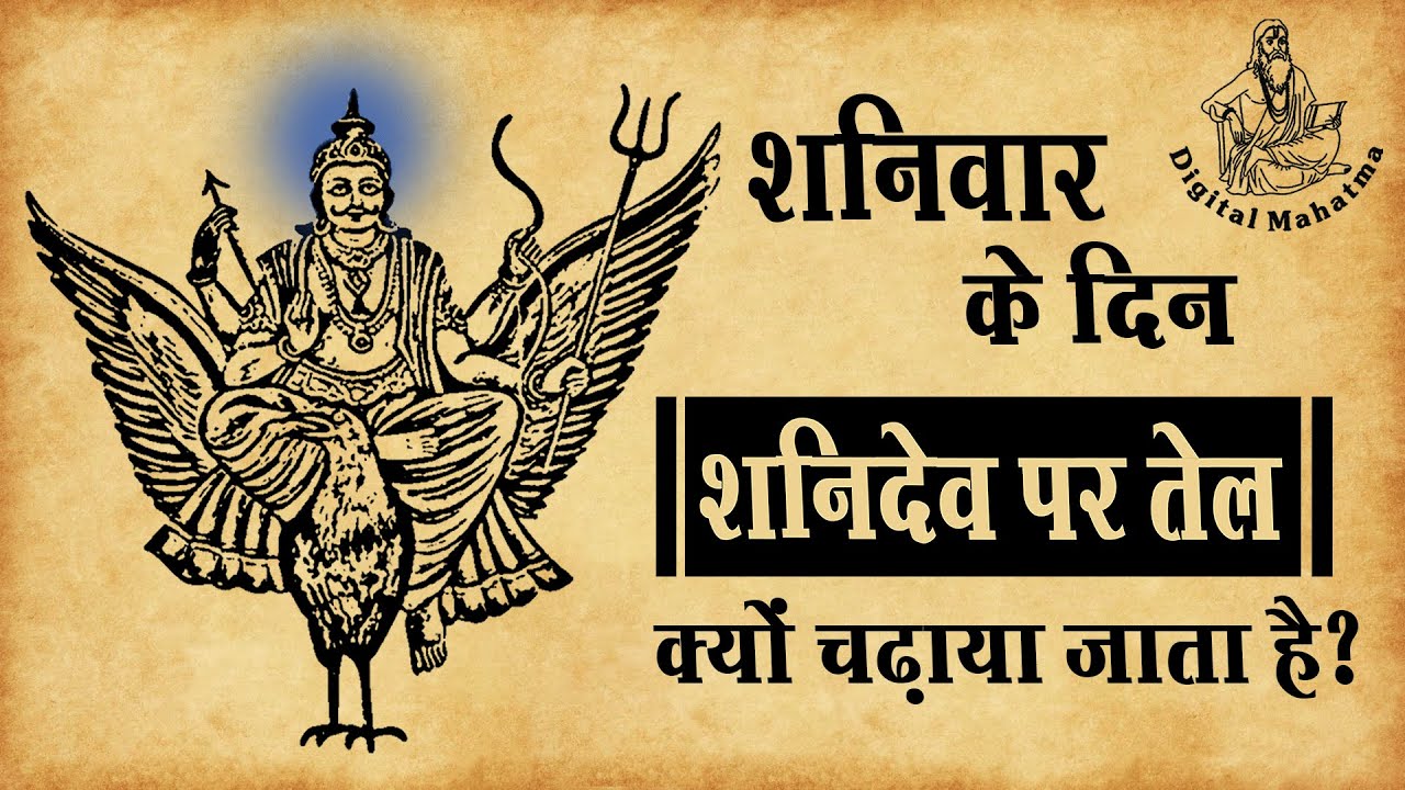 शनिदेव पर तेल क्यों चढ़ाया जाता है | शनिवार की पूजा | Saturday Worship of Shani Dev | Digital Mahatma