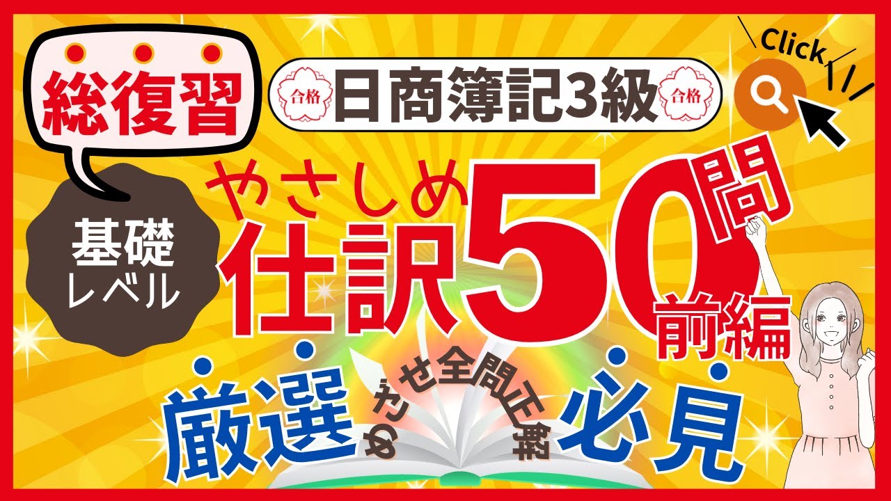 【仕訳問題50問（前編）】＊日商簿記3級試験対策＊