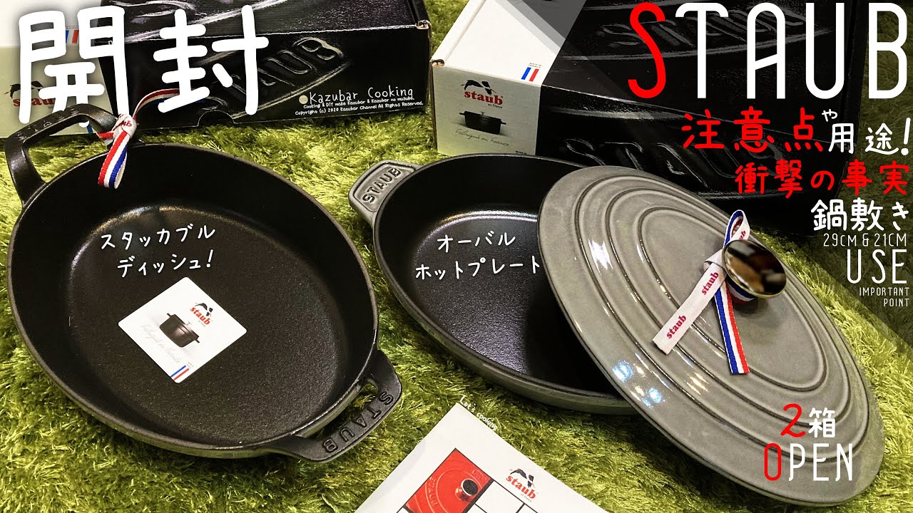 ストウブ鍋開封！オーバルホットプレート＆スタッカブルディッシュ！開封で衝撃の事実発覚…！注意点や用途などをご紹介＆やってみたかった事も…！【STAUB】