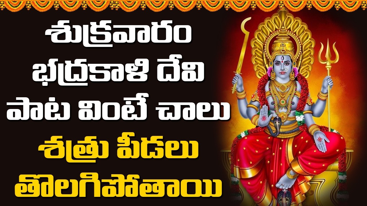 శుక్రవారం భద్రకాళి దేవి పాట వింటే చాలు శత్రు పీడలు తొలగిపోతాయి | Devotional Songs Telugu