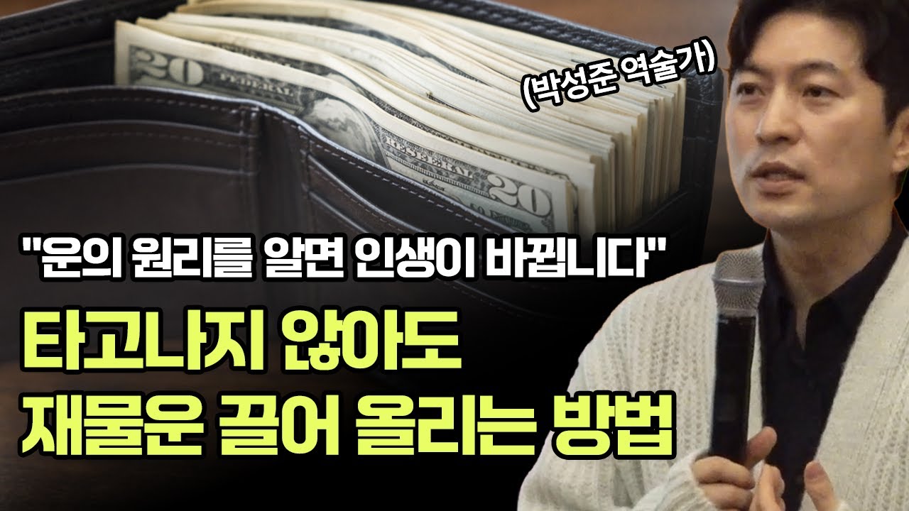 재물운은 타고난다 vs 만들어진다｜운 없는 사람들의 공통점｜좋은 사주란｜사주로 보는 연인·부부 궁합｜박성준 역술가
