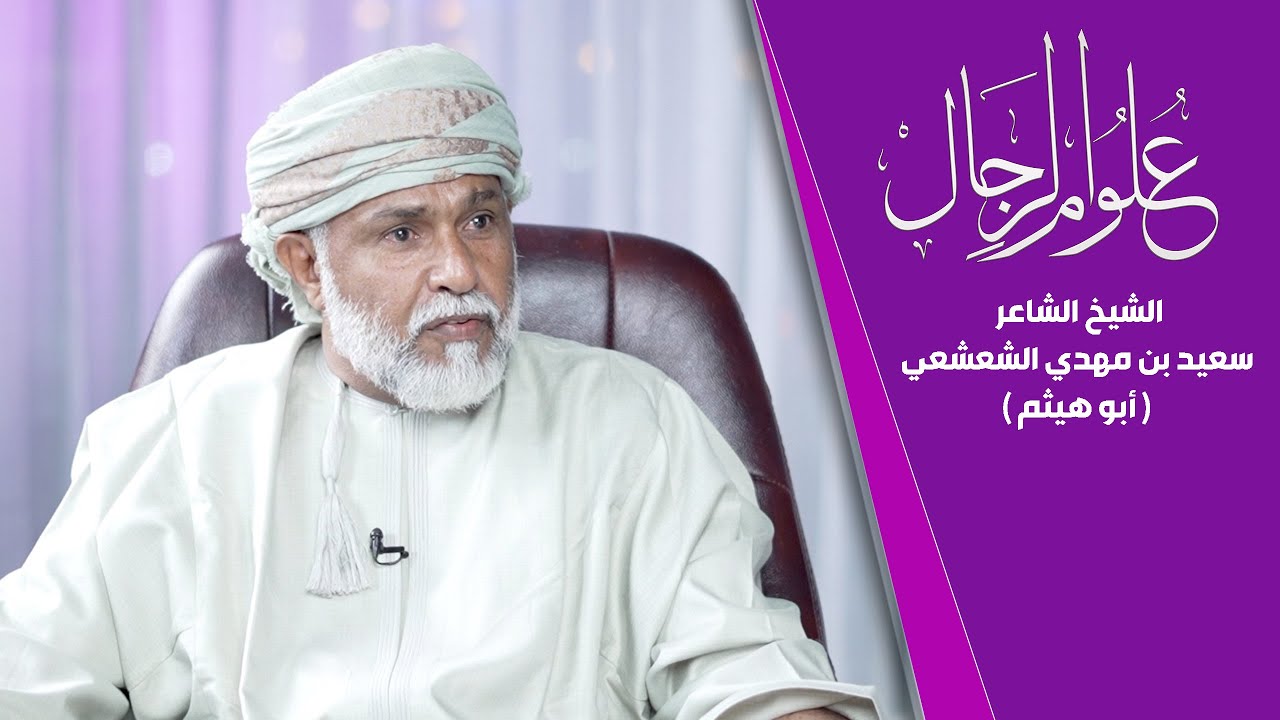 علوم الرجال | مع الشيخ الشاعر / سعيد بن مهدي الشعشعي ( أبو هيثم )