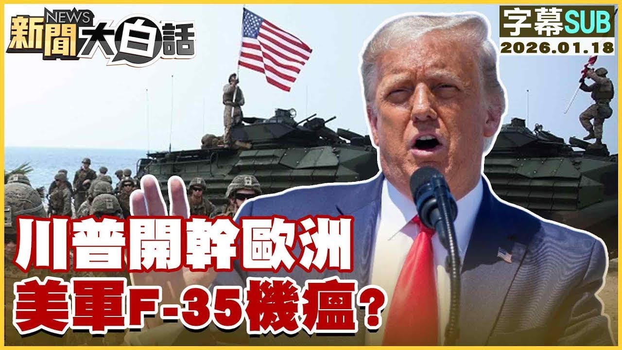 【SUB】川普開幹歐洲 美軍F-35機瘟？【#金臨天下 X #新聞大白話】20260118#字幕版  #川普 #歐洲 #美軍
