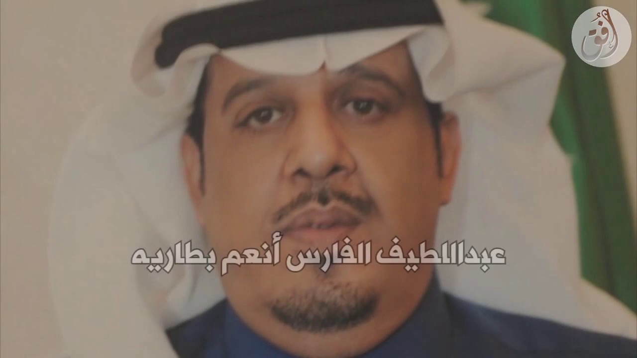 اهداء الى عبداللطيف الفارس