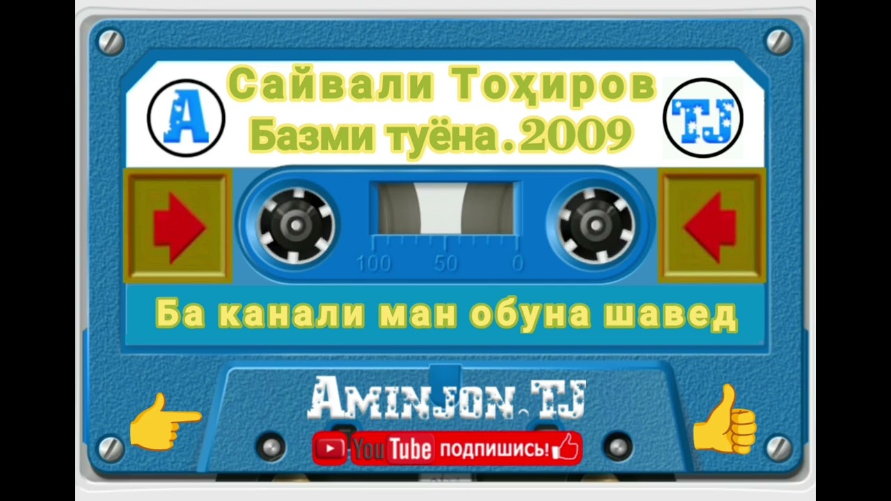 Саидвали Тохиров Базми Туёна.2009