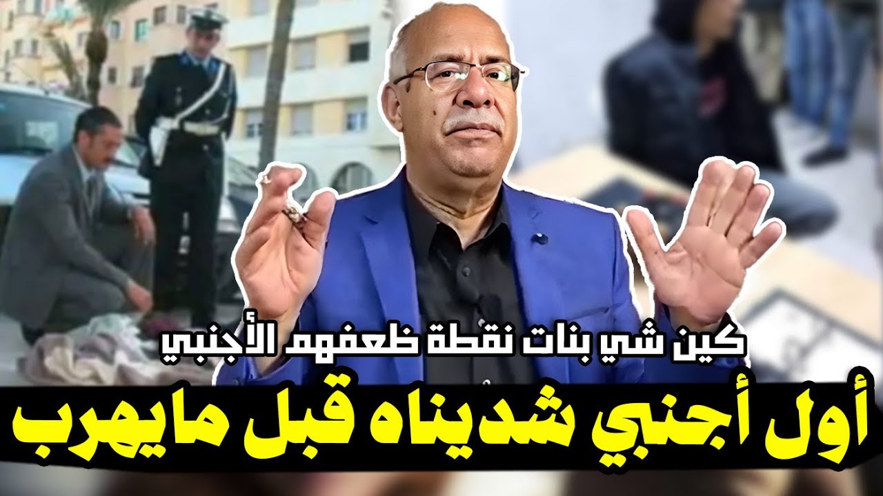 عبد القادر الخراز: المجرم الأجنبي لي بلبلها في المغب و كان غادي يهرب