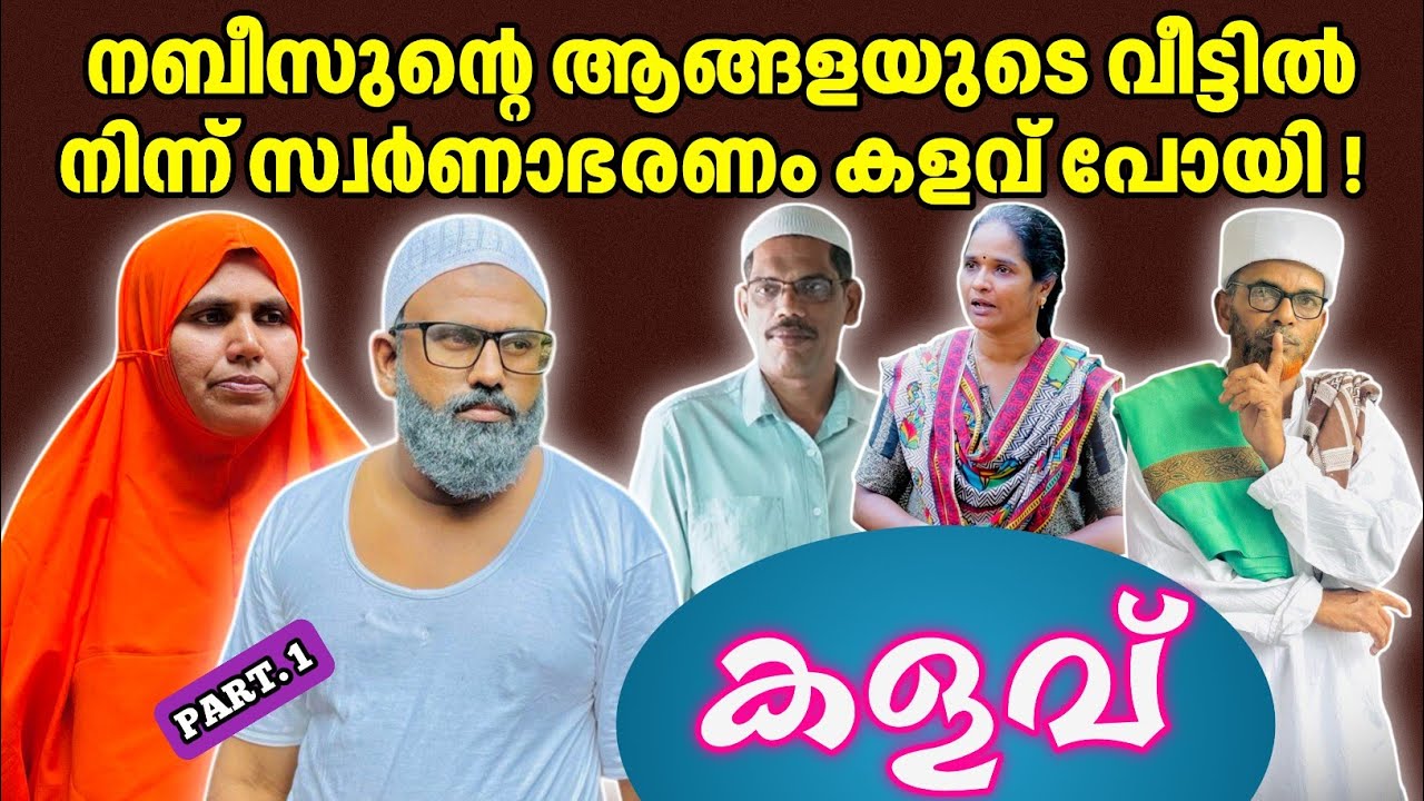 നബീസുൻ്റെ ആങ്ങളയുടെ വീട്ടിൽ നിന്ന് സ്വർണാഭരണം കളവ് പോയി! |BAPPAYUM MAKKALUM|