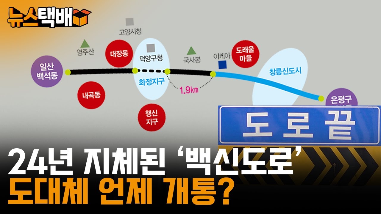 ⧫ 24년 지체된 백신도로, 도대체 언제 개통? / 도래울~화정 구간 우선 개통하라! ⧫ 《고양신문 뉴스택배 ep.52》