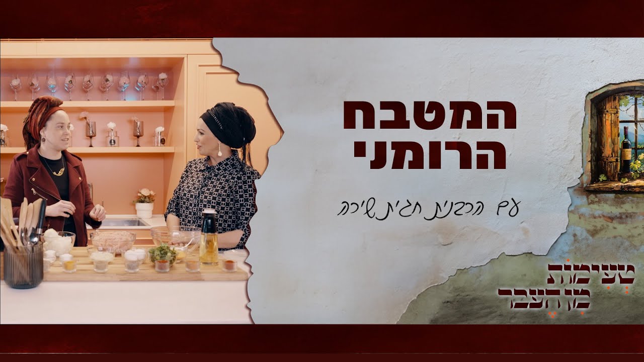 טעימות מן העבר עם הרבנית חגית שירה | המטבח הרומני