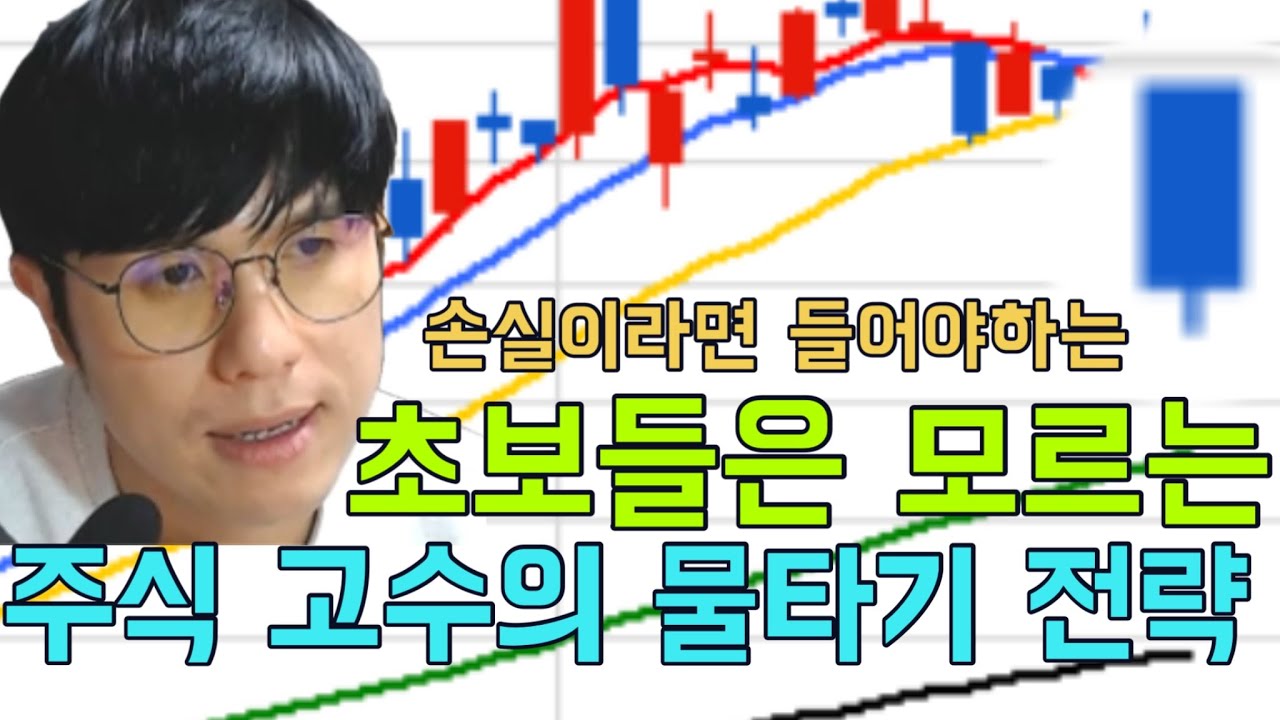 초보들은 모르는 주식 고수의 물타기 전략