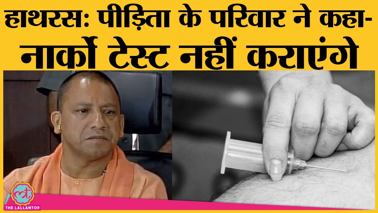 CM Yogi Adityanath ने Hathras Case से जुड़े सभी का Narco Analysis Polygraph Tests कराने का आदेश दिया