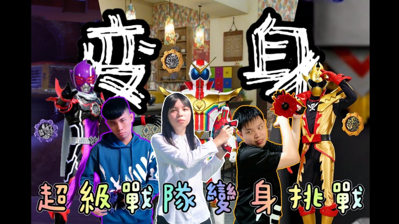 【吼煋】超級戰隊變身挑戰！