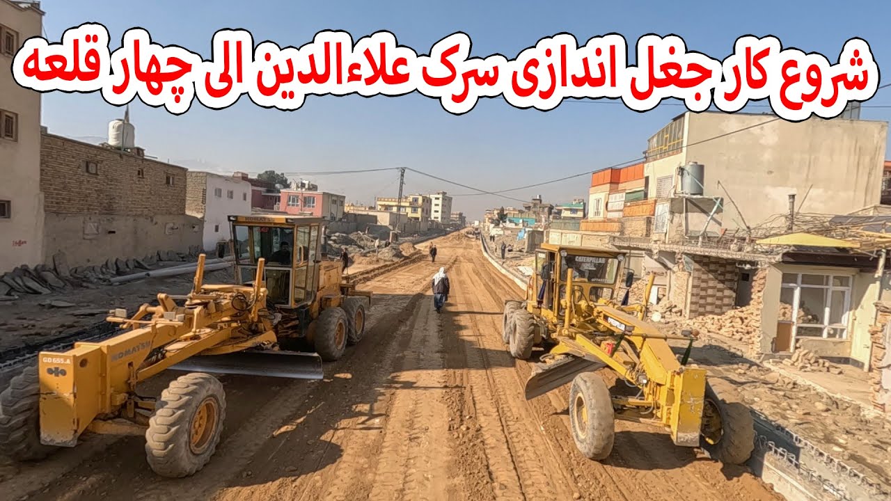 شروع کار جغل اندازی سرک علاءالدین الی چهار قلعه