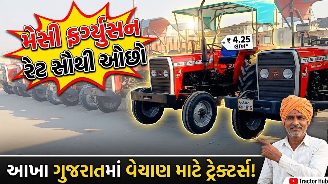 ગુજરાત મા સૌથી ઓછી કીંમતના મેસી ફર્ગ્યુસન ટ્રેક્ટર વેકાઉસિધ્ધપુરભાવમા#messeyferguson #forsale 