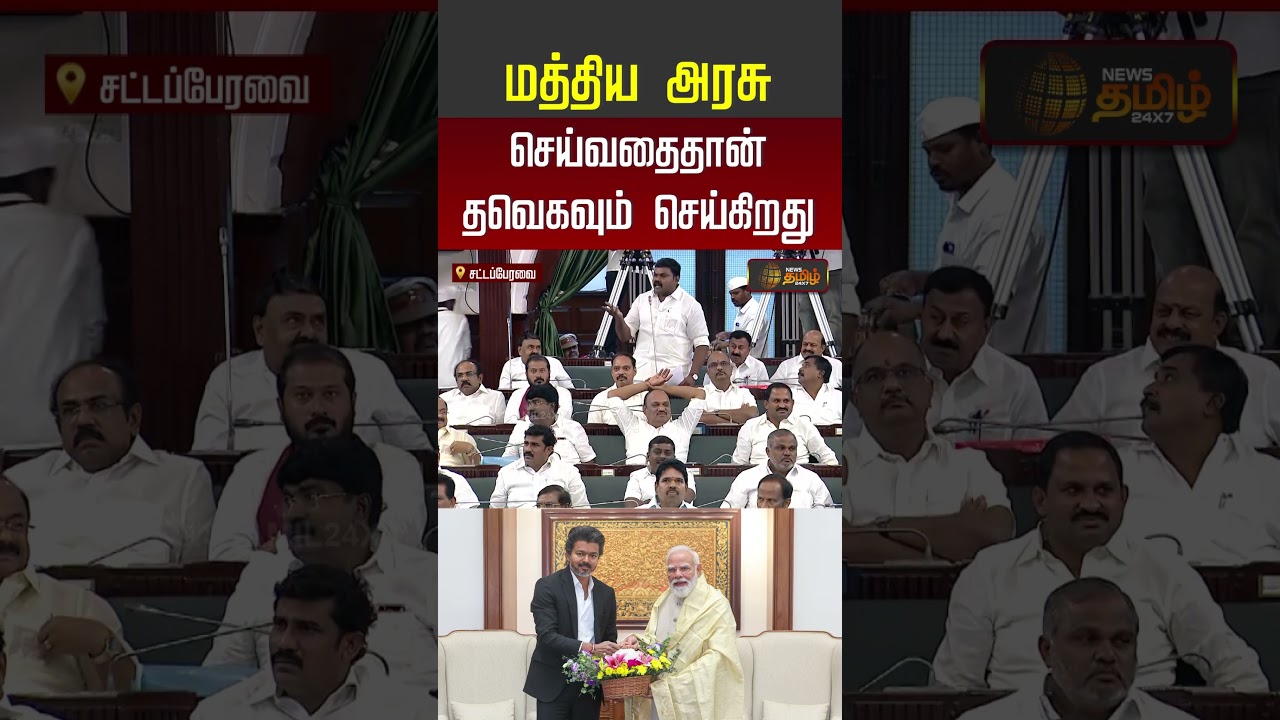 TVK Vs DMK | Assembly | மத்திய அரசு செய்வதைதான் தவெகவும் செய்கிறது | #shorts
