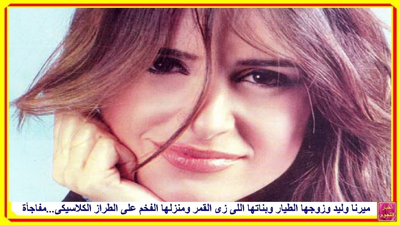 ميرنا وليد وزوجها الطيار وبناتها اللى زى القمر ومنزلها الفخم على الطراز الكلاسيكى...مفاجأة